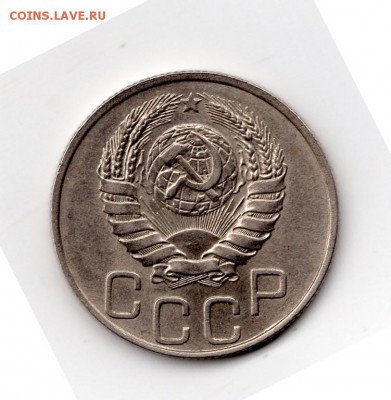 20 копеек 1946 - img011 (Копировать)