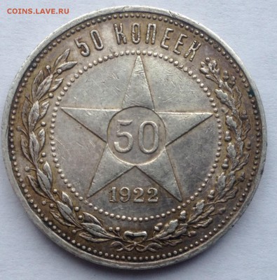 50 копеек 1922 года (ПЛ) до 16.03.2017 в 22.15 - image