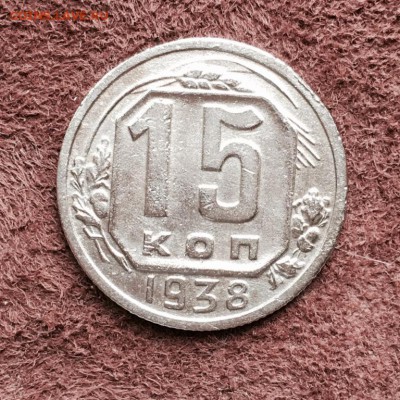 15 коп 1938 оценка - IMG_7295