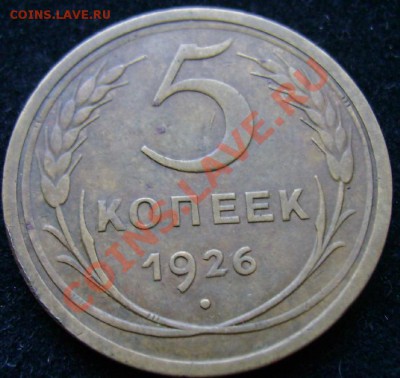 "5 копеек 1927" ...были... просьба оценить - 5к1926.JPG