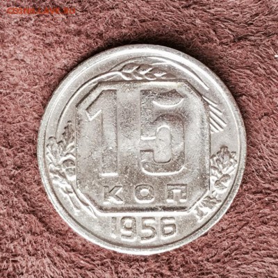 15 коп 1956 оценка - IMG_7298