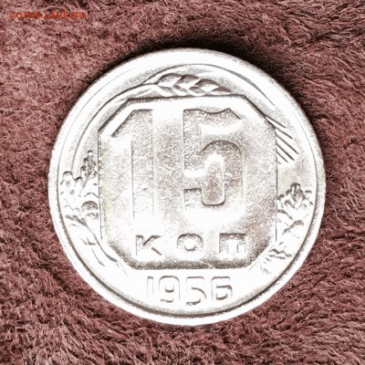 15 коп 1956 оценка - IMG_7299