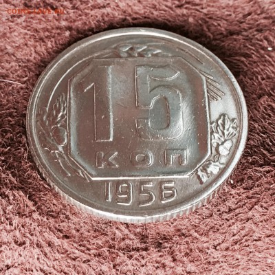 15 коп 1956 оценка - IMG_7300