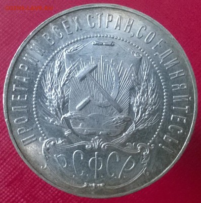 1 рубль 1921 года редкий до 17.03.2017г., в 22:00 по Москве - 01
