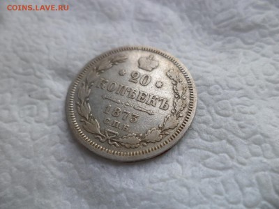 20 копеек 1873 года - DSC05853.JPG