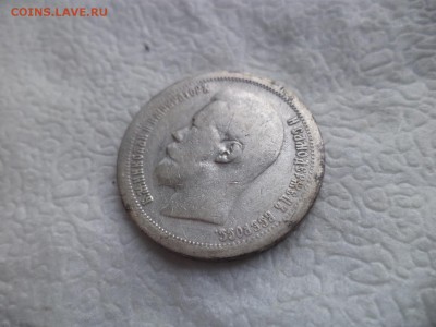 50 копеек 1897 года (*) - DSC05850.JPG
