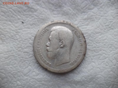 50 копеек 1897 года (*) - DSC05849.JPG