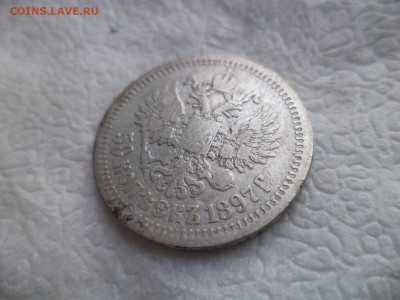 50 копеек 1897 года (*) - DSC05848.JPG