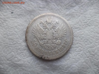 50 копеек 1897 года (*) - DSC05847.JPG