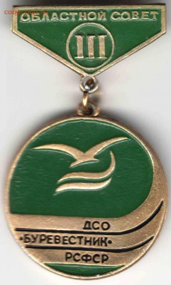 Знак. ДСО "БУРЕВЕСТНИК" РСФСР до 19.03.17г. в 23.00 - 1314