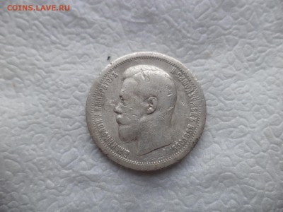 50 копеек 1899 года (*) - DSC05844.JPG