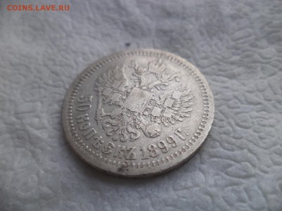 50 копеек 1899 года (*) - DSC05843.JPG