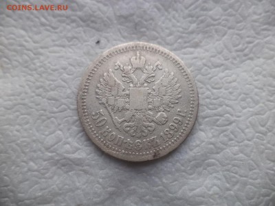 50 копеек 1899 года (*) - DSC05842.JPG