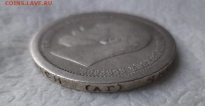 50 копеек 1896 года (аг) - DSC05841.JPG