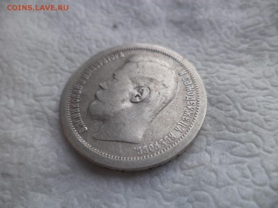 50 копеек 1896 года (аг) - DSC05840.JPG