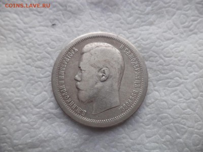 50 копеек 1896 года (аг) - DSC05839.JPG