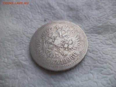 50 копеек 1896 года (аг) - DSC05838.JPG