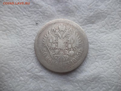 50 копеек 1896 года (аг) - DSC05837.JPG