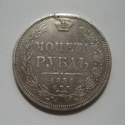 1 рубль 1854 СПБ HI - 1 р 1854_1