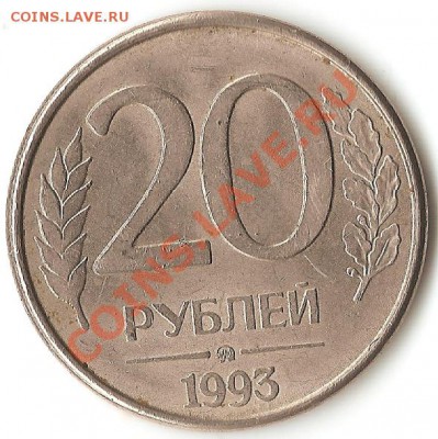 Оцените 20 руб 1993 г. ЛМД - 5