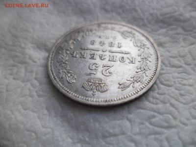 25 копеек 1848 года - 7 перьев - DSC05823.JPG