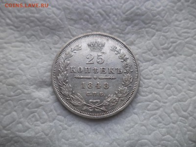 25 копеек 1848 года - 7 перьев - DSC05821.JPG