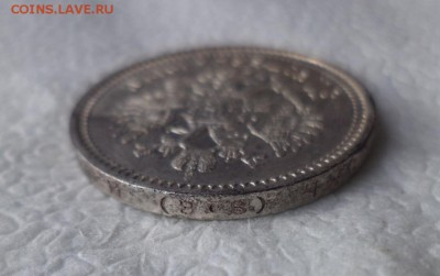 50 копеек 1912 года (ЭБ) - DSC05820.JPG