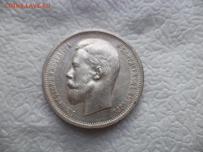 50 копеек 1912 года (ЭБ) - DSC05817.JPG