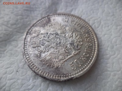 50 копеек 1912 года (ЭБ) - DSC05816.JPG