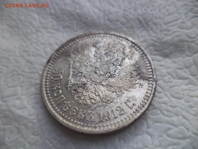 50 копеек 1912 года (ЭБ) - DSC05815.JPG