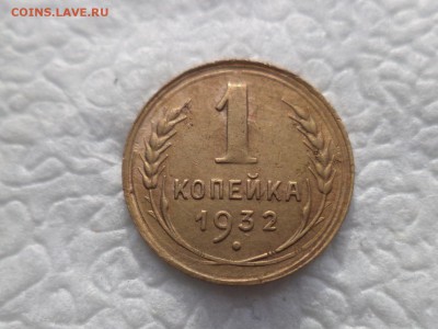 1 копейка 1932 года шт.2Б - DSC05810.JPG