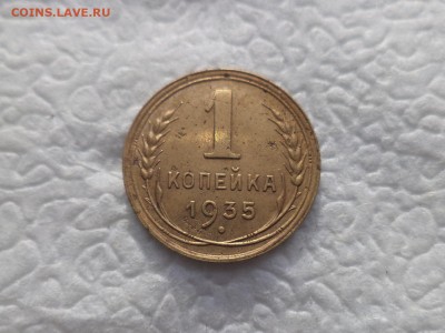 1 копейка 1935 (с) - DSC05800.JPG