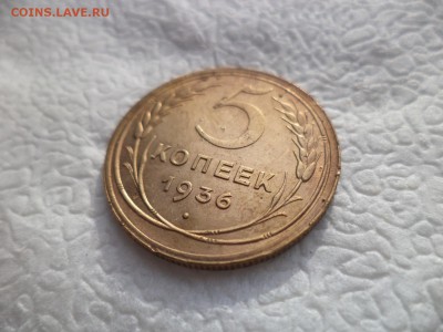 5 копеек 1936 года - DSC05791.JPG