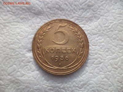 5 копеек 1936 года - DSC05790.JPG