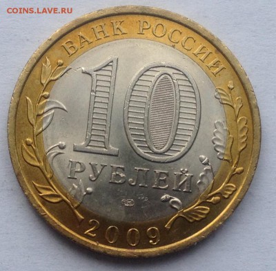 10р. 2009г. Еврейская АО (СПб) до 16.03.2017 в 22.15 - image