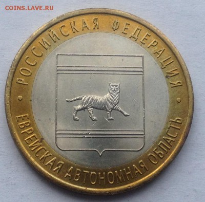 10р. 2009г. Еврейская АО (СПб) до 16.03.2017 в 22.15 - image