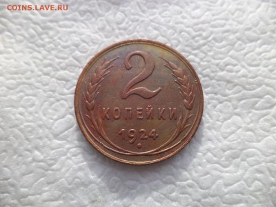 2 копейки 1924 года, неплохие - DSC05784.JPG