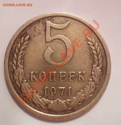 5 копеек 1971г с 200р до 6.02.11 22.00 МСК - DSC02782.JPG