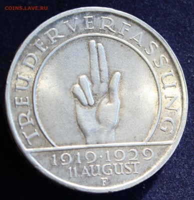 С 1руб. ВЕЙМАР 3 марк 1929г."F" 10-лет КОНСТИТУЦИИ до 19.03. - IMG_5020.JPG
