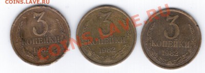 3коп 1982г. 3штуки - на разновиды не смотрелись. - 21 013