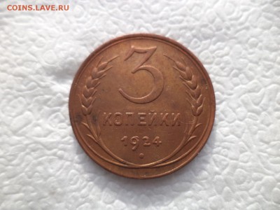 3 копейки 1924 года (неплохие) - DSC05778.JPG