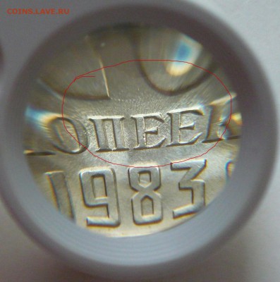 20 копеек 1983 года. - P1050075 копия 2
