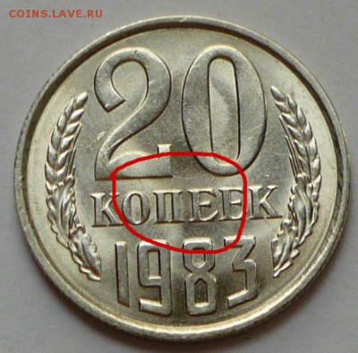 20 копеек 1983 года. - P1050073 копия 2