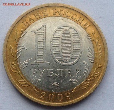 10р. 2009г. Респ. Калмыкия (ММД) до 16.03.2017 в 22.15 - image