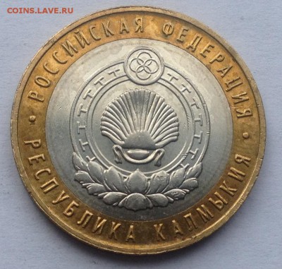 10р. 2009г. Респ. Калмыкия (ММД) до 16.03.2017 в 22.15 - image