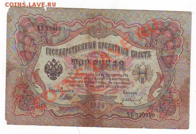 Гос кредитный билет 3рубля1905г 7,02,11 22-00 - 3