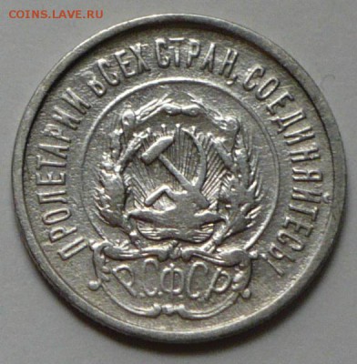 20 копеек 1922 года, до 18.03.2017г., в 22.00 мск - P1040990 копия