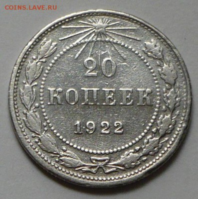 20 копеек 1922 года, до 18.03.2017г., в 22.00 мск - P1040989 копия