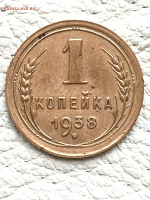 1 копейка 1938 оценка - IMG_7341.JPG