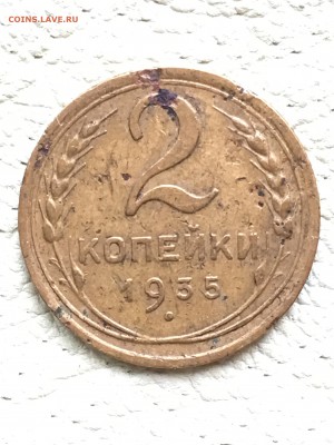 2 копейки 1935  оценка - IMG_7345.JPG